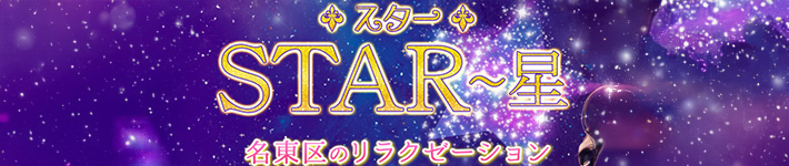 STAR～星〜