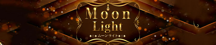 MoonLight（ムーンライト）