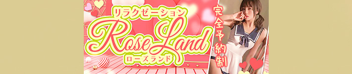 Rose Land（ローズランド）